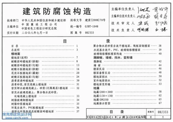 08J333建筑防腐蚀构造封面缩略图