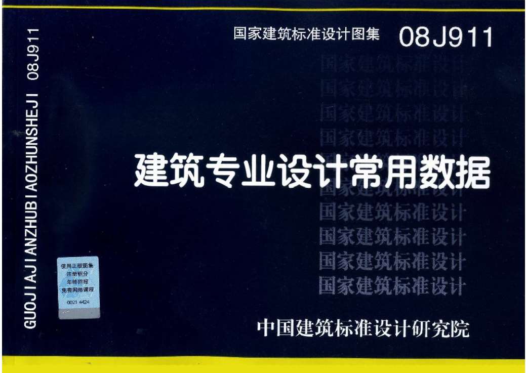 08J911建筑专业设计常用数据