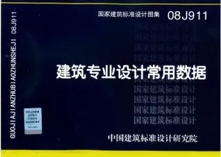 08J911建筑专业设计常用数据封面