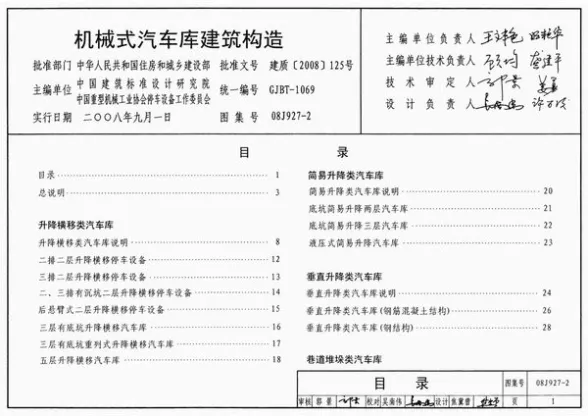 08J927-2机械式汽车库建筑构造封面缩略图