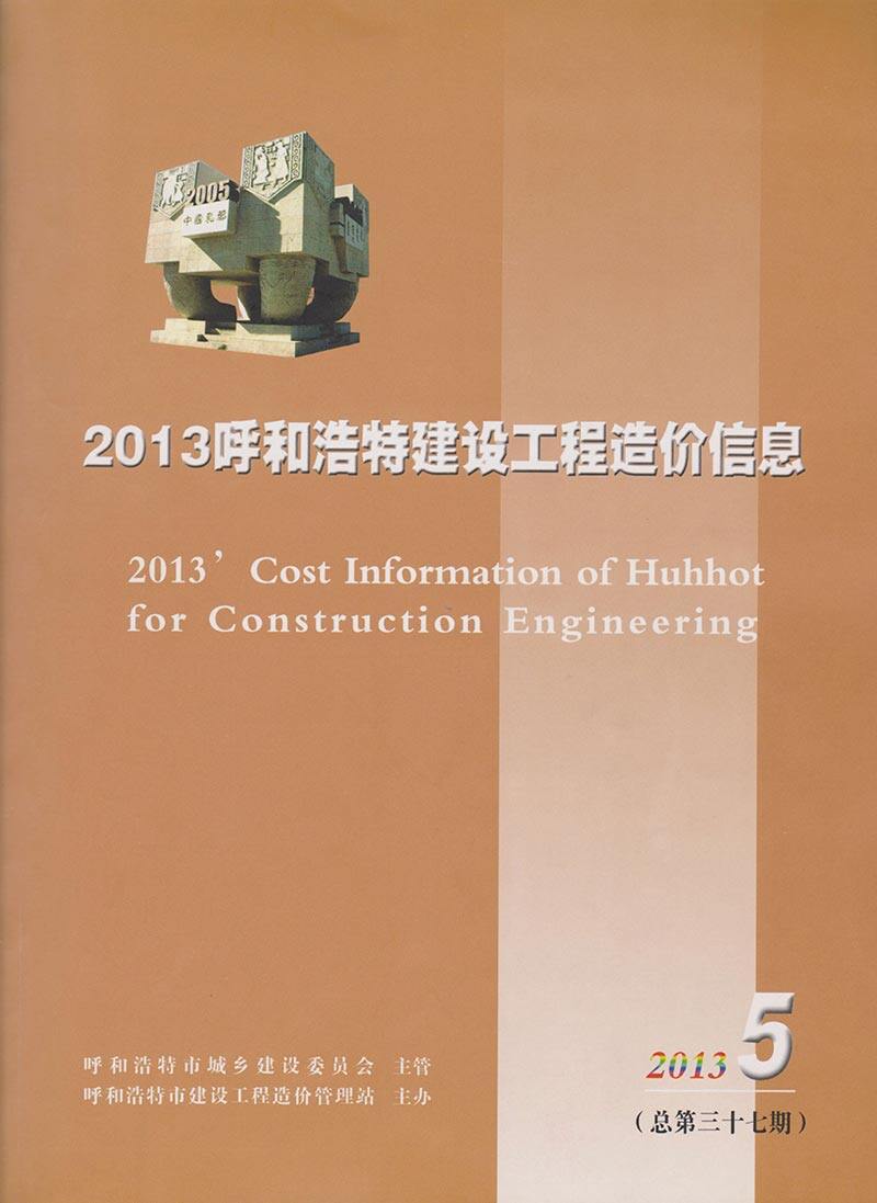 呼和浩特市2013年5月造价信息造价信息期刊PDF扫描件
