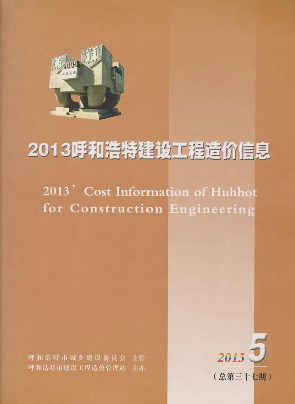 呼和浩特市2013年第5期建材造价信息