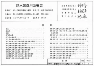08S126《热水器选用及安装》封面