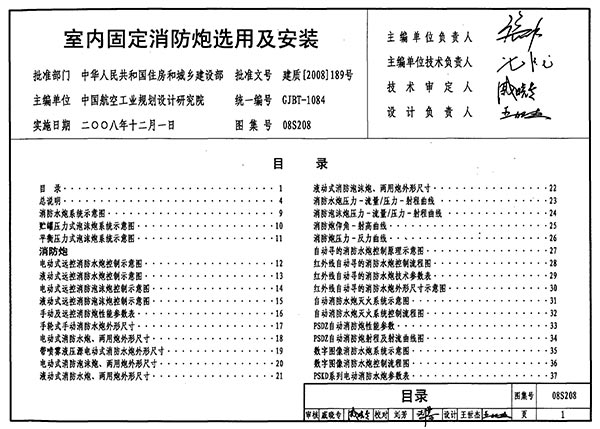 08S208室内固定消防炮选用及安装