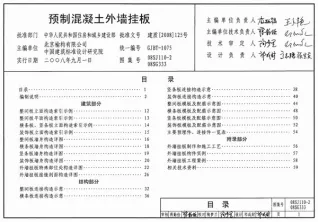 08SJ110-2_预制混凝土外墙挂板_高清无水印封面