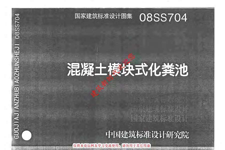 08SS704(GJBT-1086)混凝土模块式化粪池