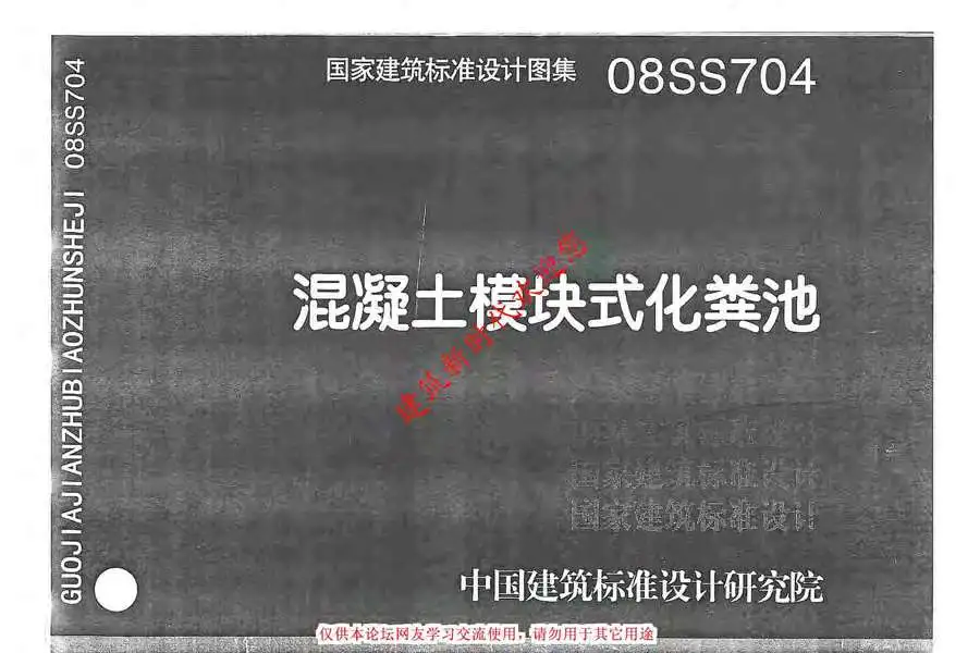 08SS704(GJBT-1086)混凝土模块式化粪池