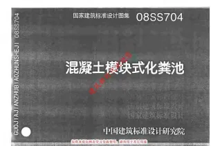 08SS704(GJBT-1086)混凝土模块式化粪池封面
