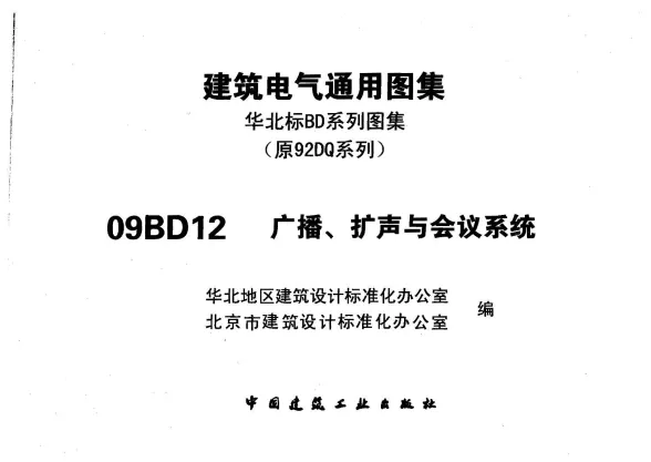 09BD12建筑电气通用图集广播、扩声与会议系统封面