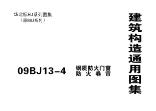 09BJ13-4钢制防火门窗、防火卷帘封面