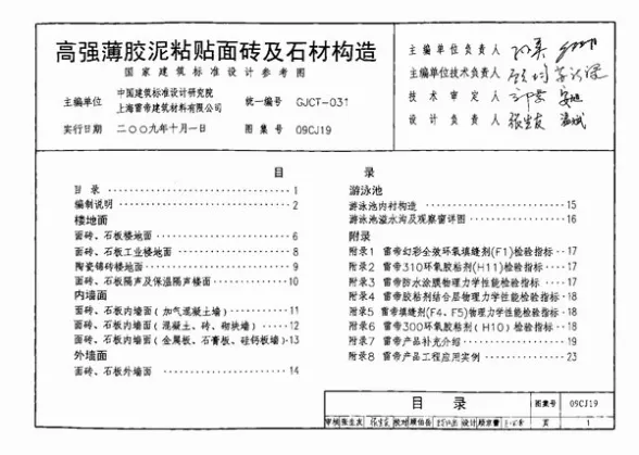 09CJ19高强薄胶泥粘贴面砖及石材构造n封面缩略图