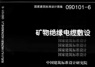 09D101-6矿物绝缘电缆敷设封面缩略图