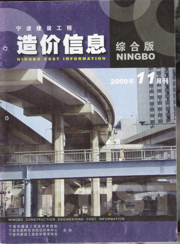 宁波市2009年11月造价信息期刊PDF扫描件