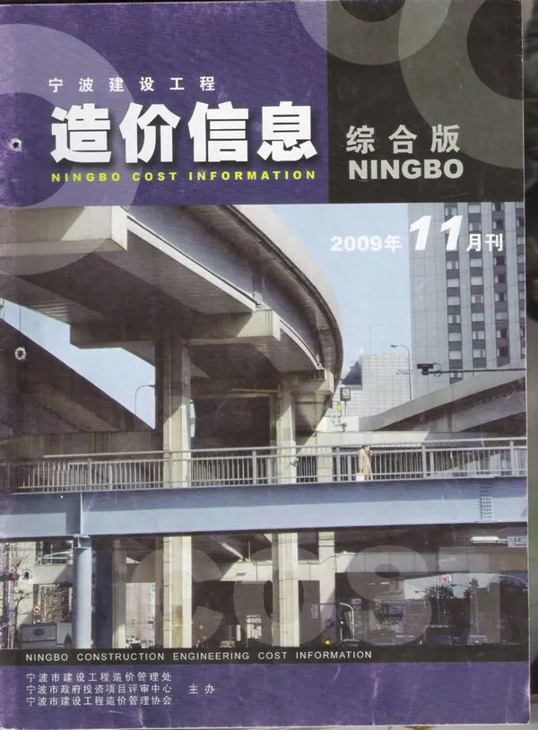 2009年11月宁波建设工程造价信息电子版