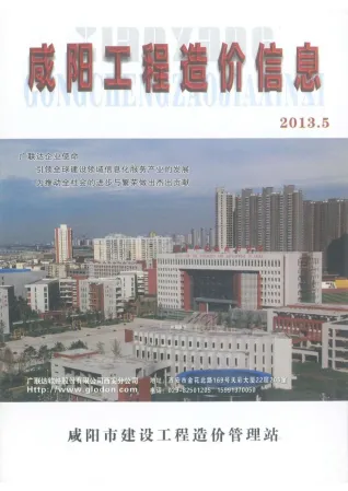 咸阳市造价信息2013年5期简介首图