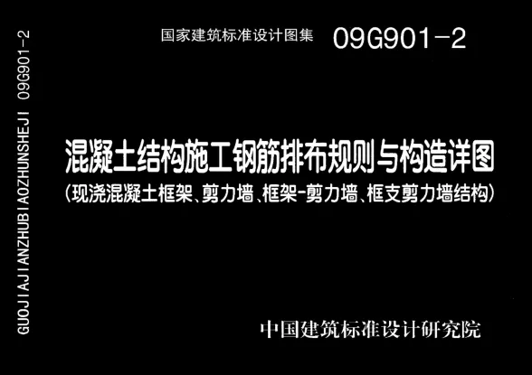 09G901-2混凝土结构施工钢筋排布规则与构造详图(现浇混凝土框架、剪力墙、框架-剪力墙、框支剪力墙结构)封面