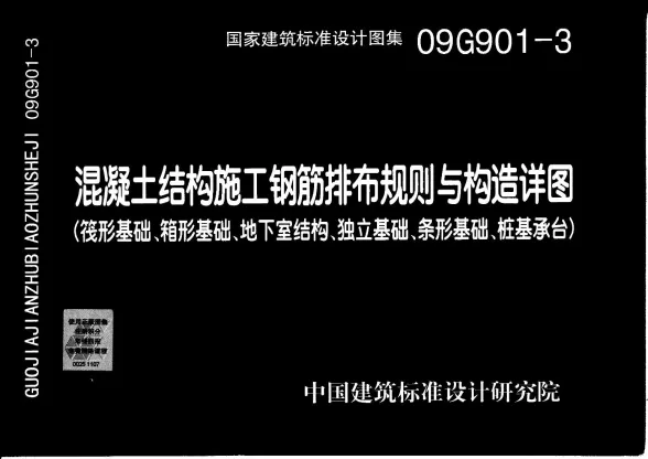 09G901-3混凝土结构施工钢筋排布规则与构造详图(筏形基础、箱型基础、地下室基础、独立基础、条形基础、桩基承台)封面