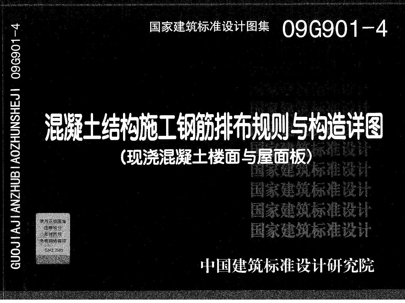09G901-4混凝土结构施工钢筋排布规则与构造详图(现浇混凝土楼面与屋面板)