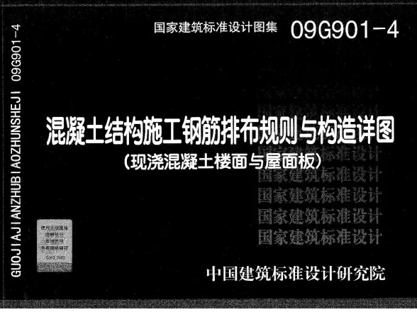 09G901-4混凝土结构施工钢筋排布规则与构造详图(现浇混凝土楼面与屋面板)封面