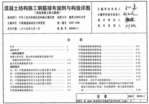 09G901-5混凝土结构施工钢筋排布规则与构造详图(现浇混凝土板式楼梯)封面