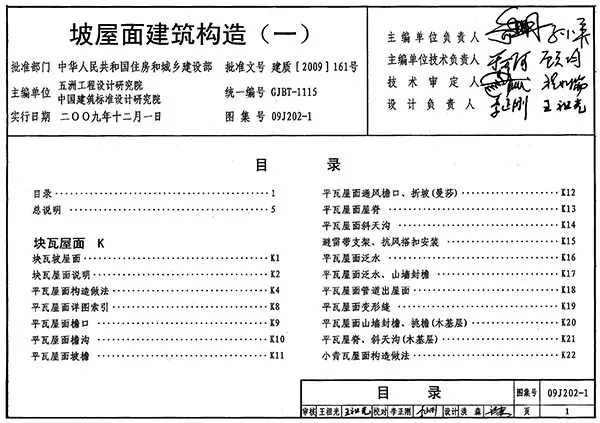 09J202-1坡屋面建筑构造(一)