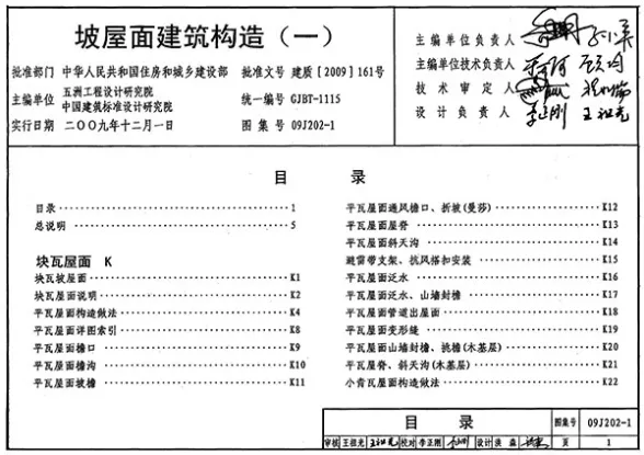09J202-1坡屋面建筑构造(一)