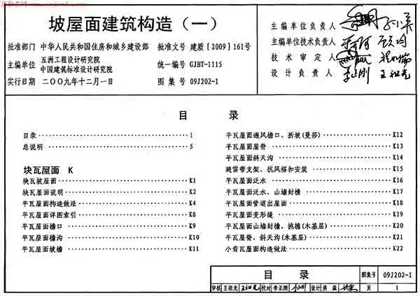 09J202-1坡屋面建筑构造(一)图集