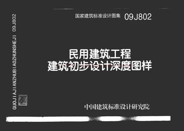 09J802_民用建筑工程建筑初步设计深度图样