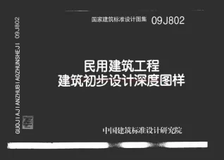 09J802_民用建筑工程建筑初步设计深度图样