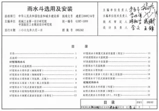 09S302雨水斗选用及安装