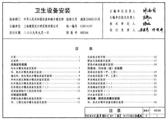 09S304卫生设备安装