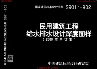 09S901民用建筑工程给水排水初步设计施工图设计深度图样封面