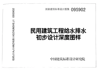 09S902民用建筑工程给水排水初步设计深度图样封面