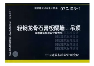 1.《轻钢龙骨石膏板隔墙、吊顶》07CJ03-1封面