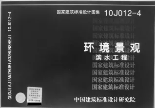 10J012-4环境景观滨水工程封面