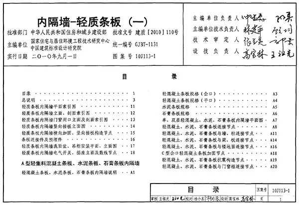 10J113-1_内隔墙-轻质条板(一)