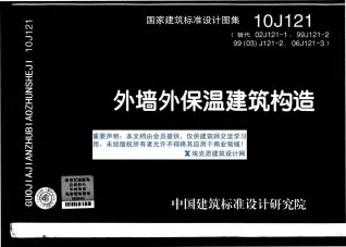 10J121外墙外保温建筑构造封面