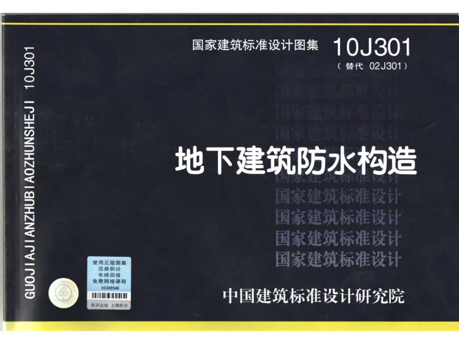 10J301地下建筑防水构造