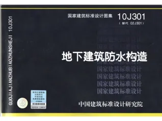 10J301地下建筑防水构造封面
