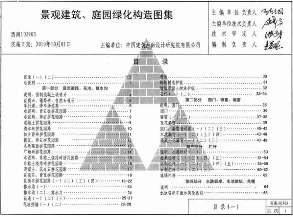 10J903景观建筑庭园绿化构造图集封面缩略图