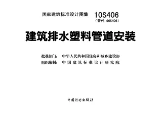 10S406《建筑排水塑料管道安装》封面