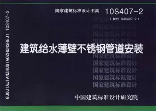 10S407-2建筑给水薄壁不锈钢管道安装封面