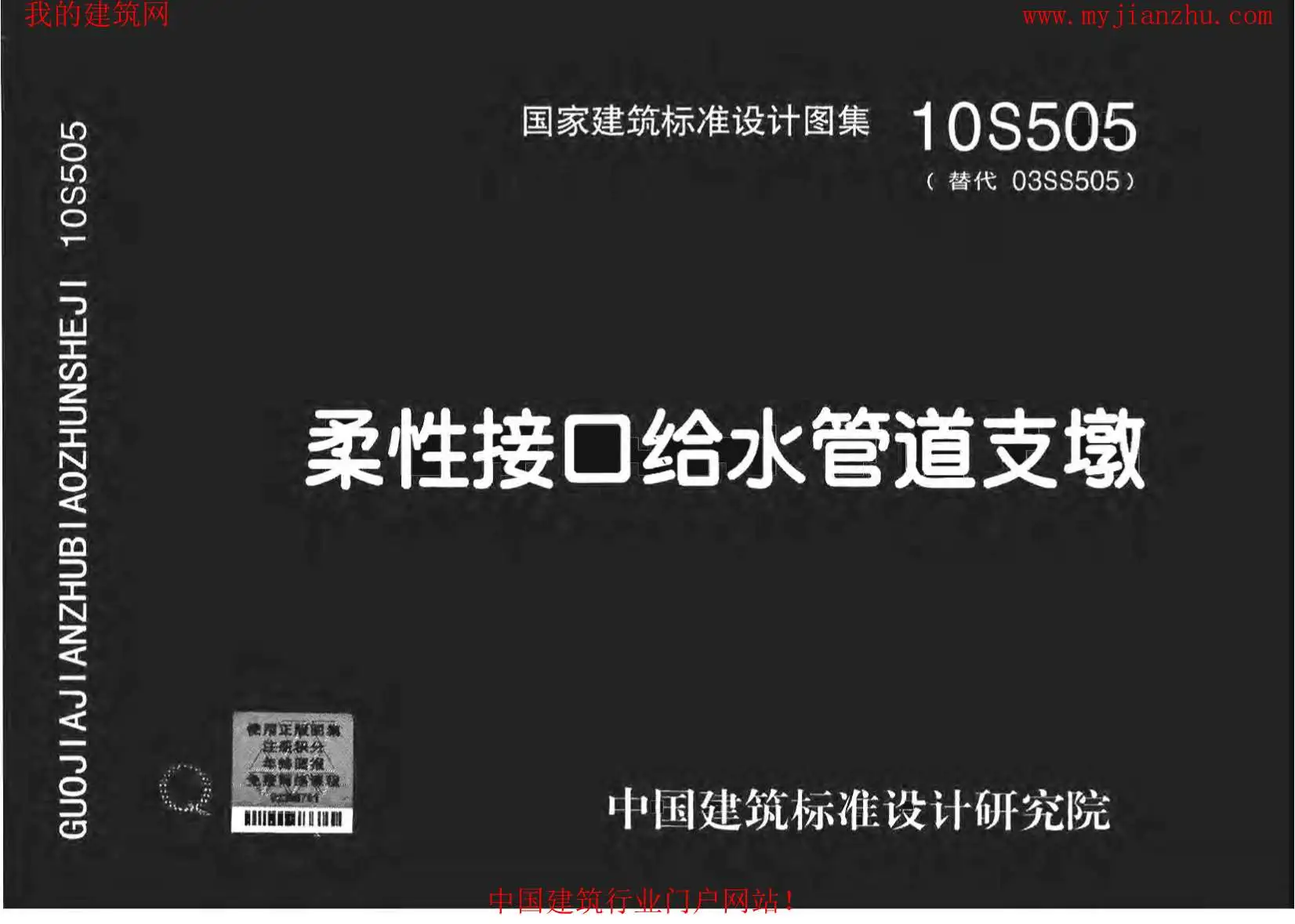 10S505柔性接口给水管道支墩