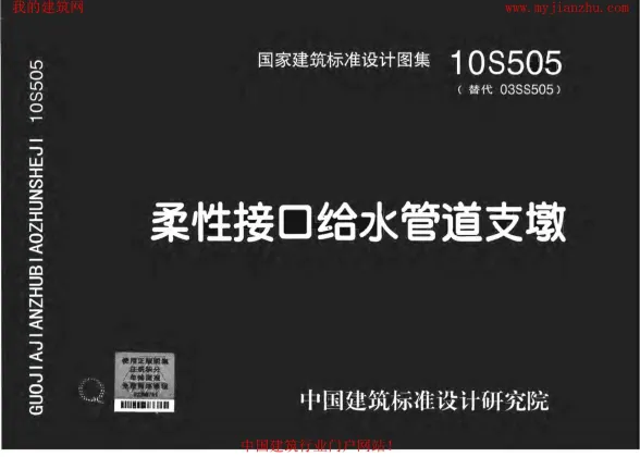 10S505柔性接口给水管道支墩