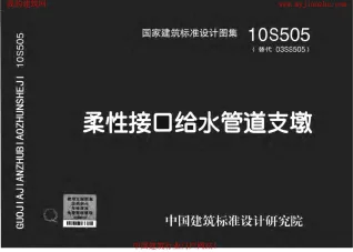 10S505柔性接口给水管道支墩封面