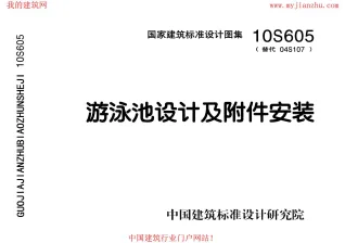 10S605游泳池设计及附件安装封面