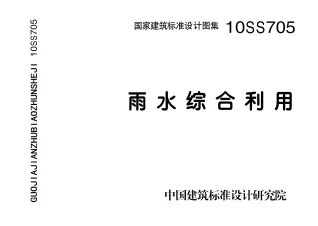 10SS705雨水综合利用封面