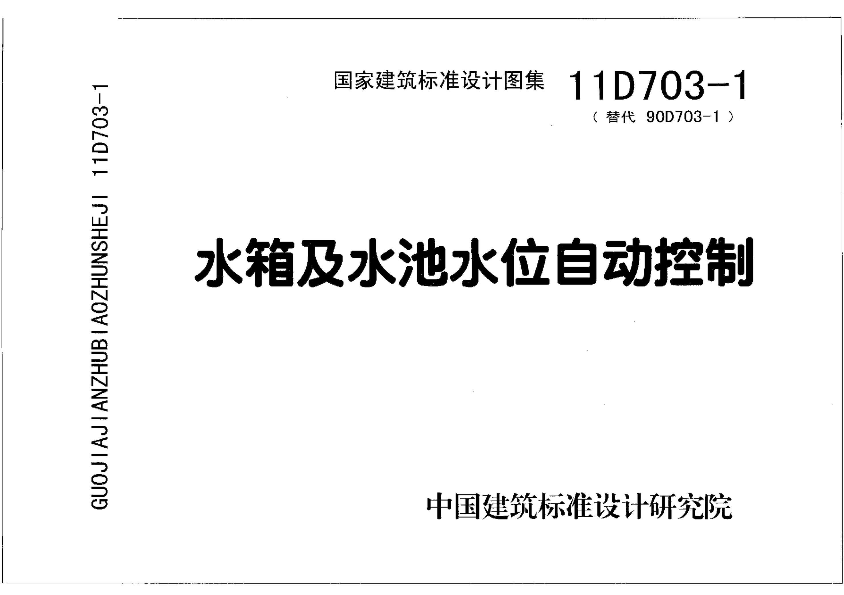 11D703-1水箱及水池水位自动控制