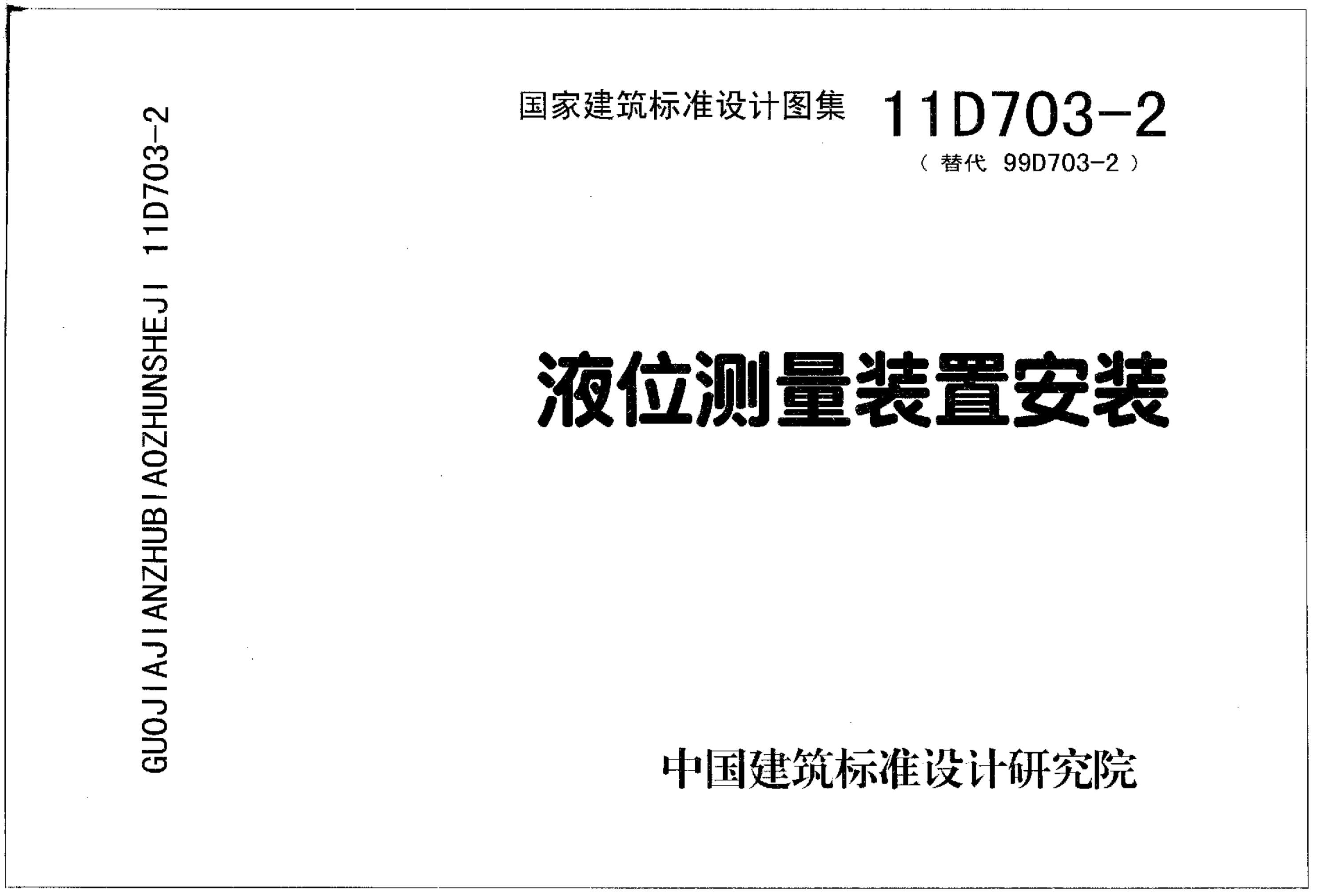 11D703-2液位测量装置安装