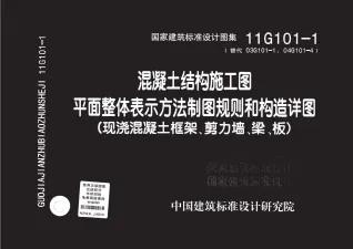 11G101-1制图规则和构造详图(现浇混凝土框架、剪力墙、梁、板)封面
